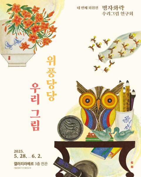 명자와락 위풍당당